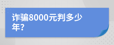 诈骗8000元判多少年？