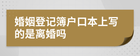 婚姻登记簿户口本上写的是离婚吗