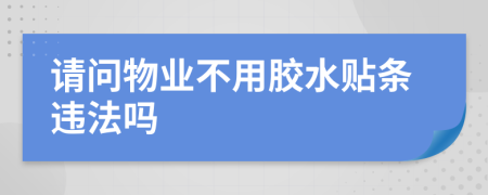 请问物业不用胶水贴条违法吗