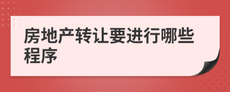 房地产转让要进行哪些程序