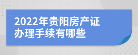 2022年贵阳房产证办理手续有哪些