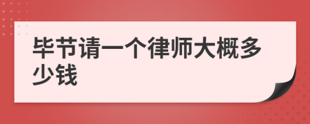 毕节请一个律师大概多少钱