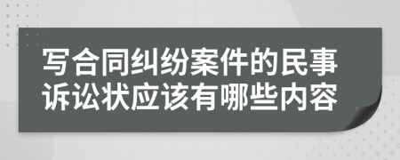 写合同纠纷案件的民事诉讼状应该有哪些内容