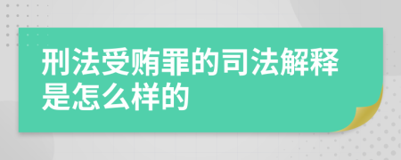 刑法受贿罪的司法解释是怎么样的