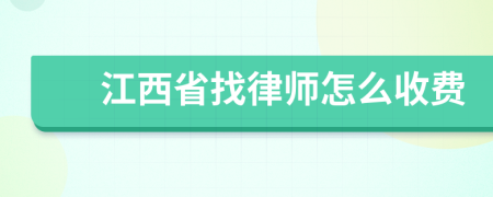 江西省找律师怎么收费