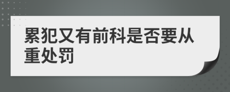 累犯又有前科是否要从重处罚