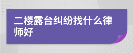 二楼露台纠纷找什么律师好