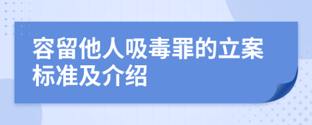 容留他人吸毒罪的立案标准及介绍