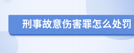 刑事故意伤害罪怎么处罚