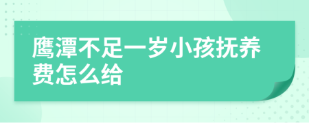 鹰潭不足一岁小孩抚养费怎么给