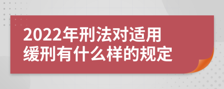 2022年刑法对适用缓刑有什么样的规定