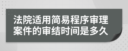 法院适用简易程序审理案件的审结时间是多久