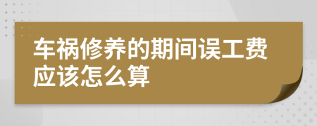 车祸修养的期间误工费应该怎么算