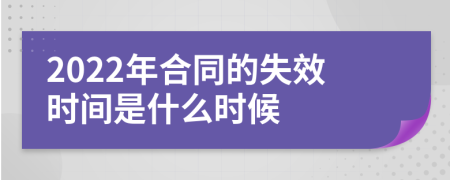 2022年合同的失效时间是什么时候