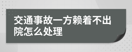 交通事故一方赖着不出院怎么处理