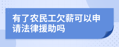有了农民工欠薪可以申请法律援助吗