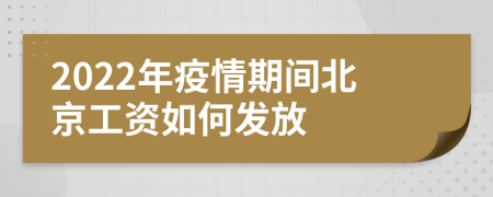 2022年疫情期间北京工资如何发放