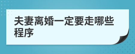 夫妻离婚一定要走哪些程序