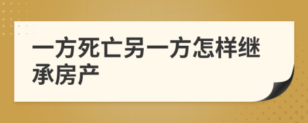 一方死亡另一方怎样继承房产