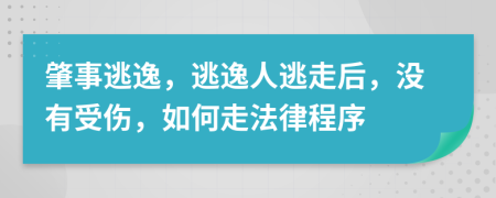 肇事逃逸，逃逸人逃走后，没有受伤，如何走法律程序