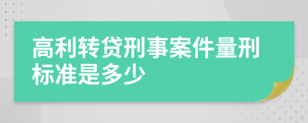 高利转贷刑事案件量刑标准是多少