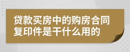 贷款买房中的购房合同复印件是干什么用的