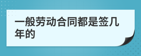 一般劳动合同都是签几年的