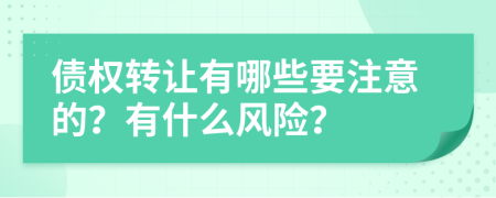 债权转让有哪些要注意的？有什么风险？