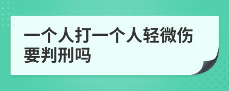 一个人打一个人轻微伤要判刑吗