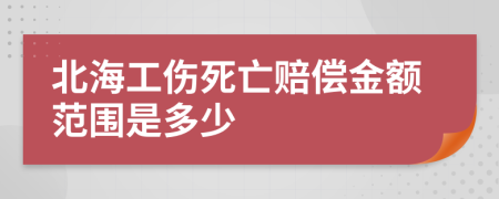 北海工伤死亡赔偿金额范围是多少