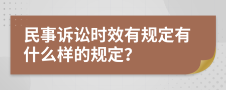 民事诉讼时效有规定有什么样的规定？