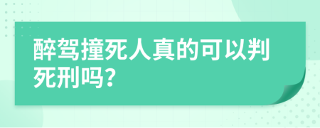 醉驾撞死人真的可以判死刑吗？