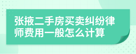 张掖二手房买卖纠纷律师费用一般怎么计算