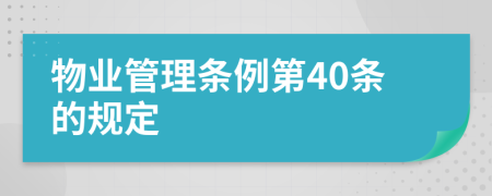 物业管理条例第40条的规定