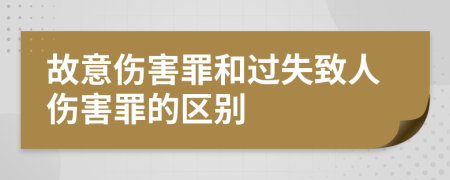 故意伤害罪和过失致人伤害罪的区别