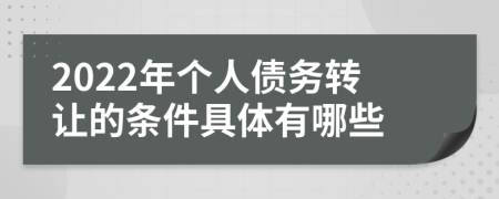 2022年个人债务转让的条件具体有哪些