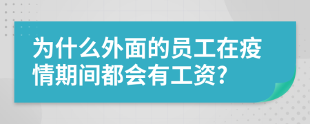 为什么外面的员工在疫情期间都会有工资?