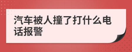 汽车被人撞了打什么电话报警