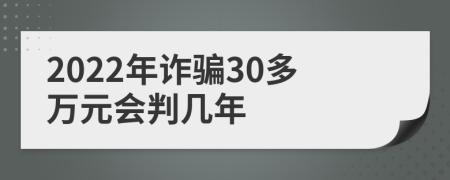 2022年诈骗30多万元会判几年