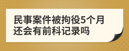 民事案件被拘役5个月还会有前科记录吗