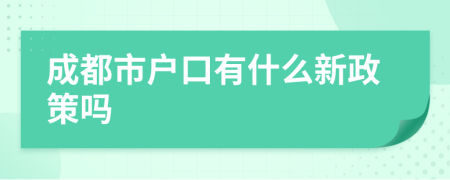 成都市户口有什么新政策吗