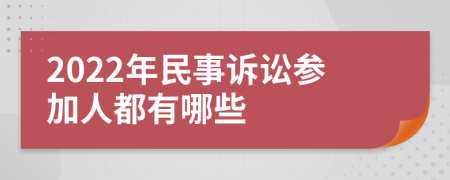 2022年民事诉讼参加人都有哪些