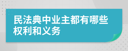 民法典中业主都有哪些权利和义务