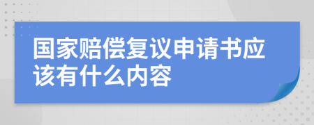 国家赔偿复议申请书应该有什么内容