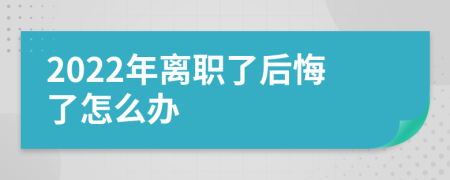 2022年离职了后悔了怎么办