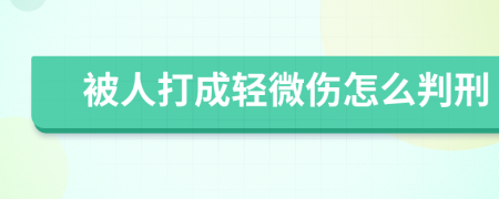 被人打成轻微伤怎么判刑