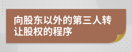 向股东以外的第三人转让股权的程序