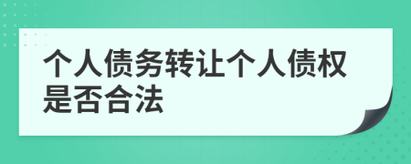 个人债务转让个人债权是否合法