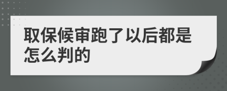 取保候审跑了以后都是怎么判的