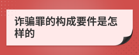 诈骗罪的构成要件是怎样的